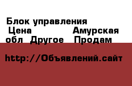 Блок управления CAT 330 › Цена ­ 70 000 - Амурская обл. Другое » Продам   